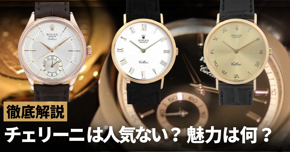 ロレックスチェリーニは人気ない？不人気と誤解される理由を紐解きます