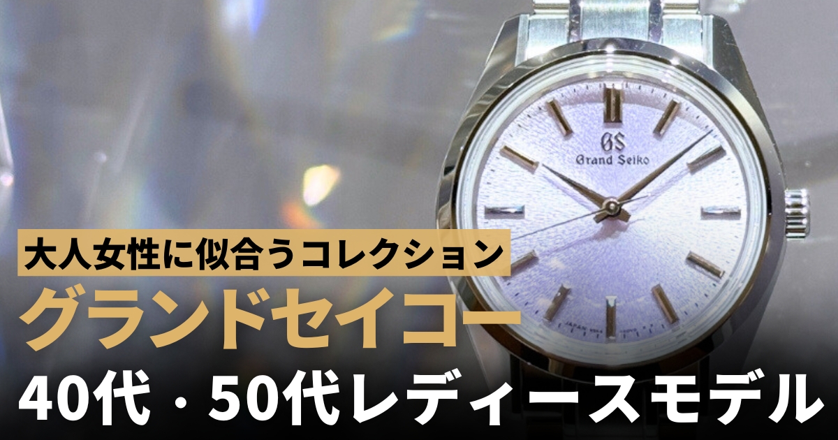 グランドセイコー レディース 40代 50代