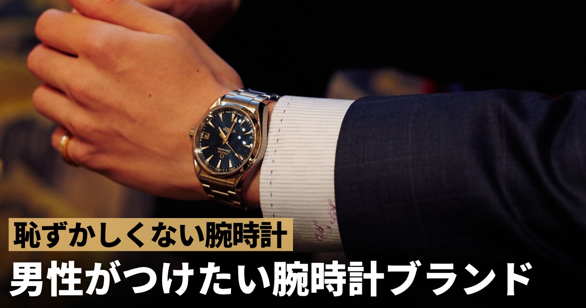 恥ずかしくない腕時計ブランド！男性が着けたい大人のメンズウォッチ