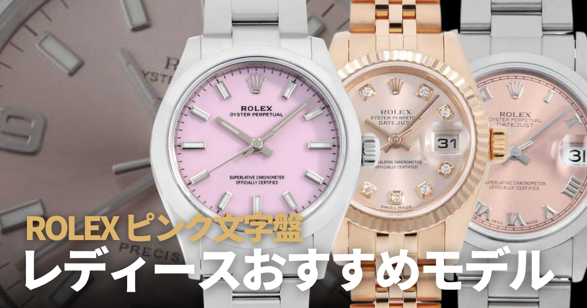 ロレックス ピンク文字盤 レディース