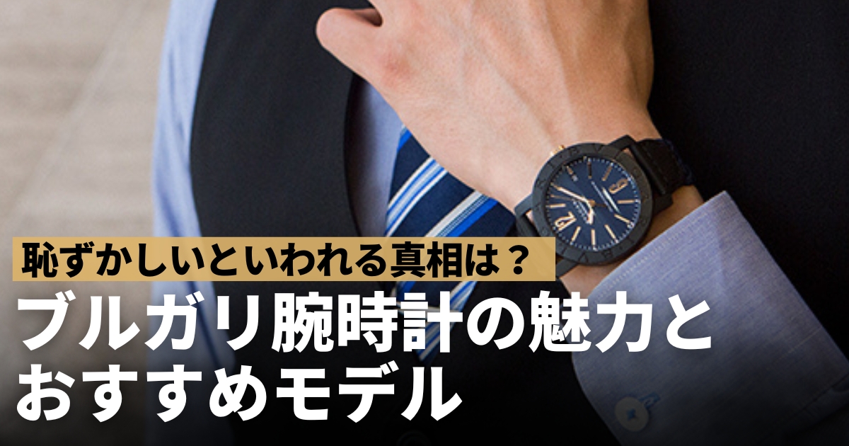 ブルガリ腕時計 恥ずかしい