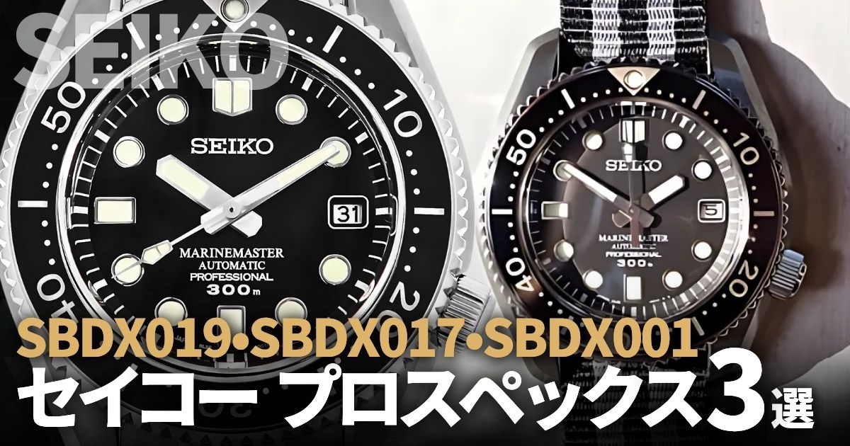 SBDX019・SBDX017・SBDX001～時計のプロが本気で欲しいセイコー プロスペックス3傑～