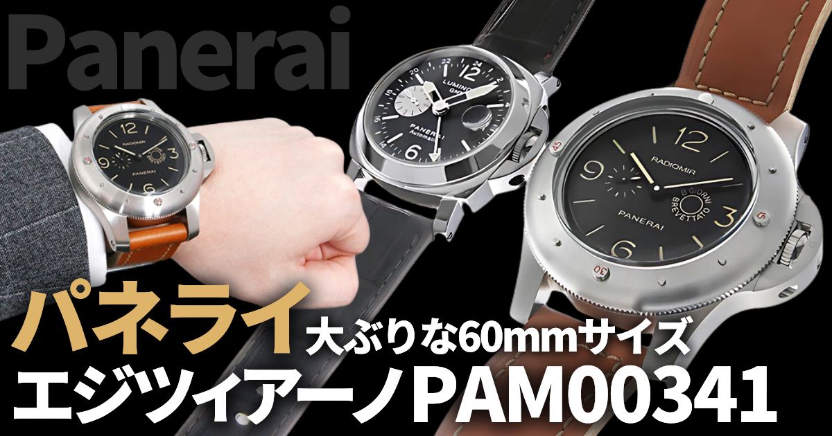 パネライ エジツィアーノPAM00341
