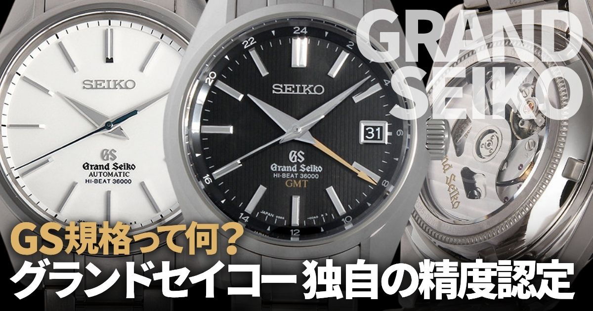 GS規格って何？グランドセイコー独自の精度認定について