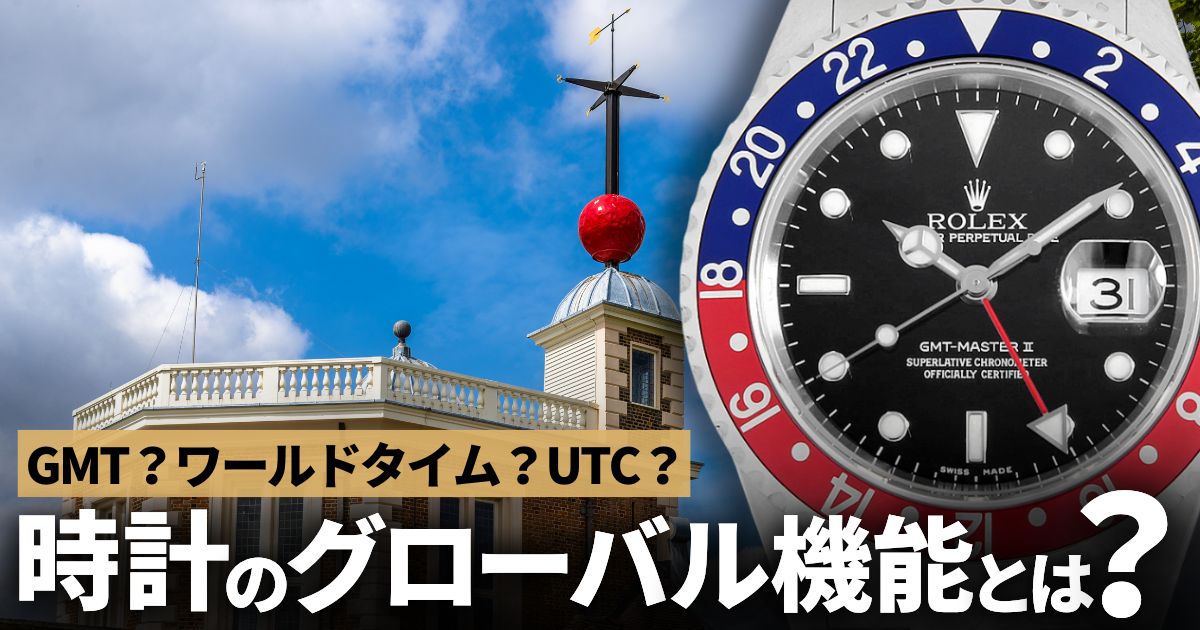 GMT？UTC？ワールドタイム？何が違う？時計のグローバル機能を徹底解説