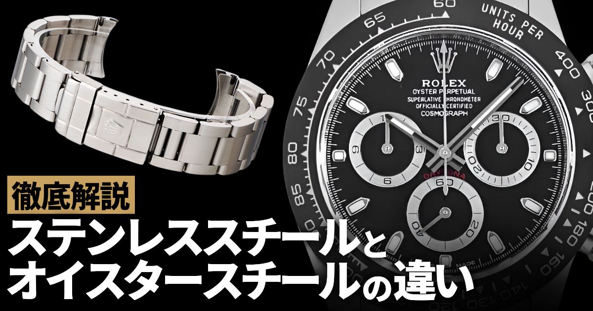 ステンレススチールとオイスタースチールの違い