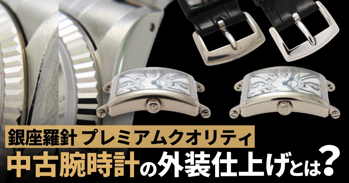 まるで新品！？中古腕時計の外装仕上げについて