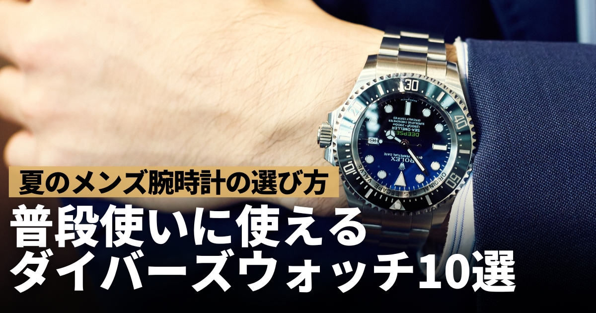 普段使いに使えるダイバーズウォッチ10選！夏のメンズ腕時計おすすめモデル！