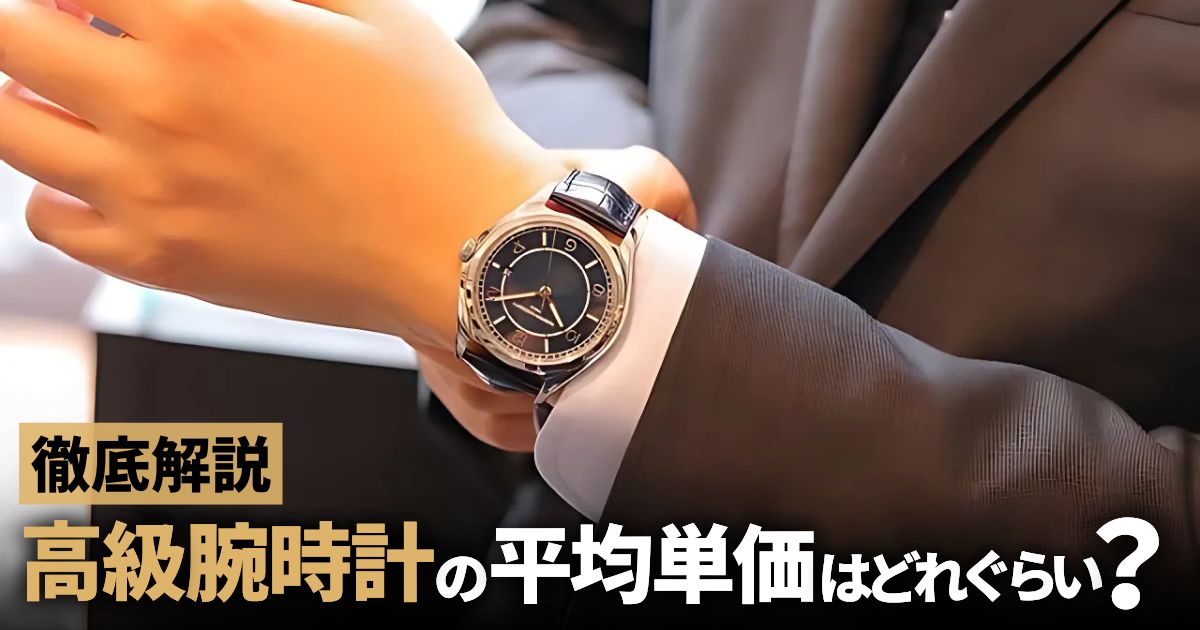 高級腕時計 平均単価