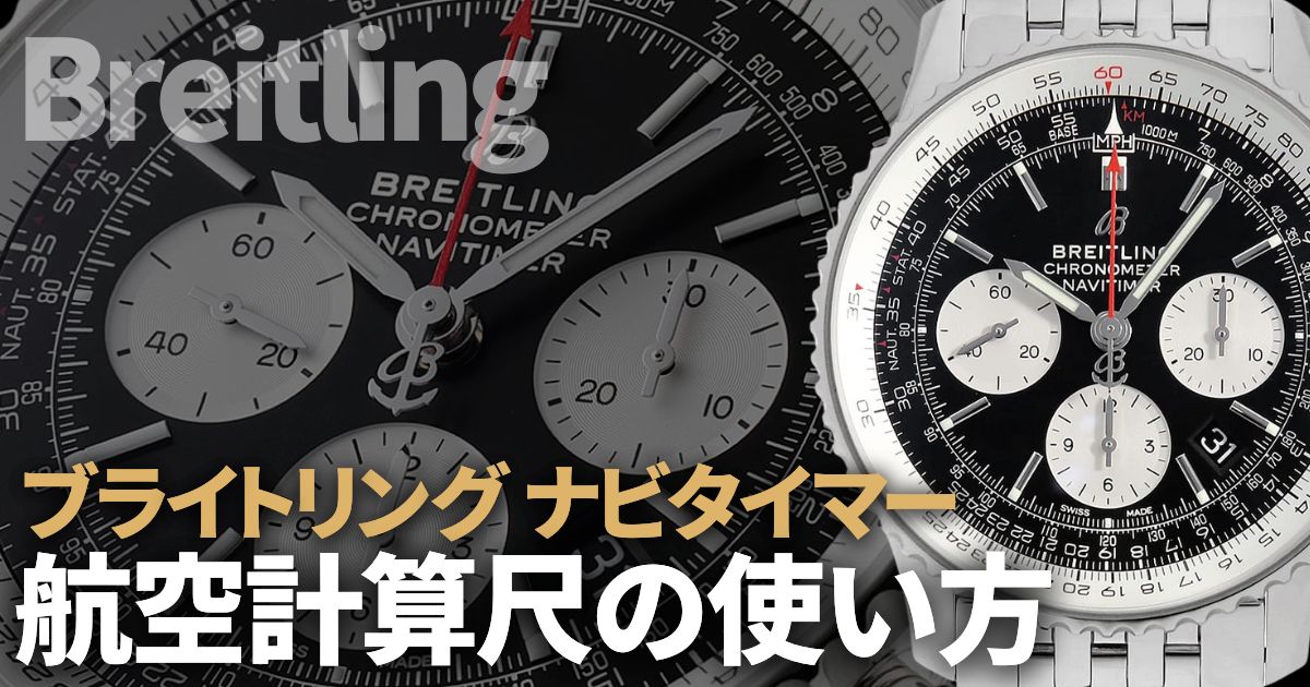 航空計算尺の使い方/ ブライトリング　ナビタイマー