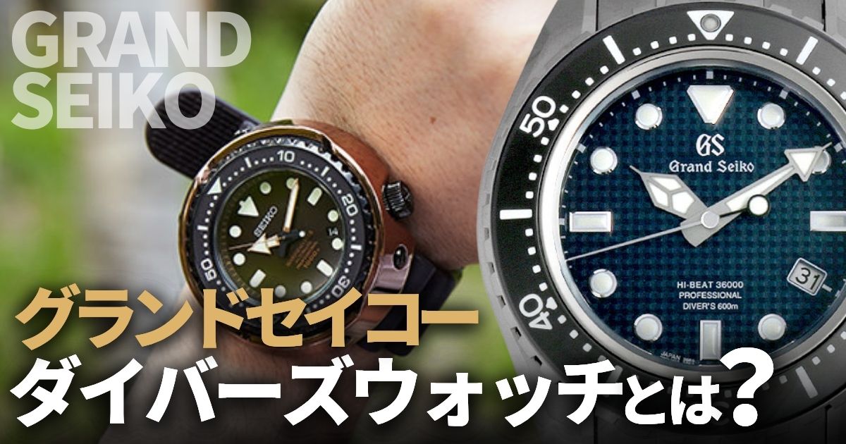 グランドセイコー ダイバーズウォッチ