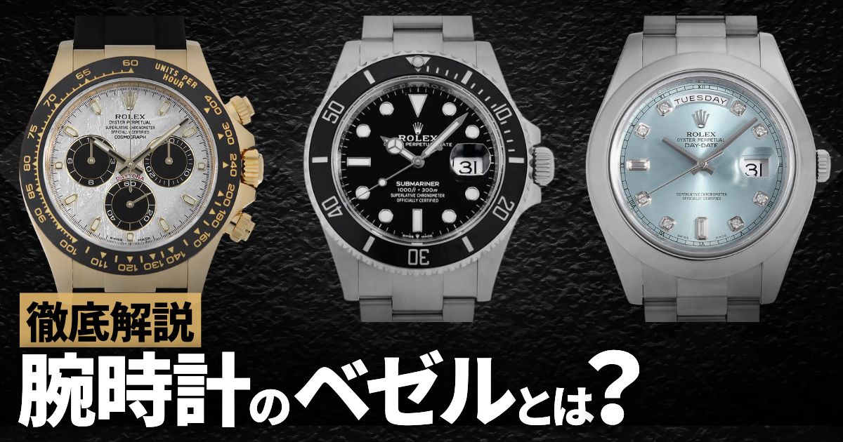 腕時計のベゼルとは？意外と知らない意味や多彩な種類をまとめてみました！