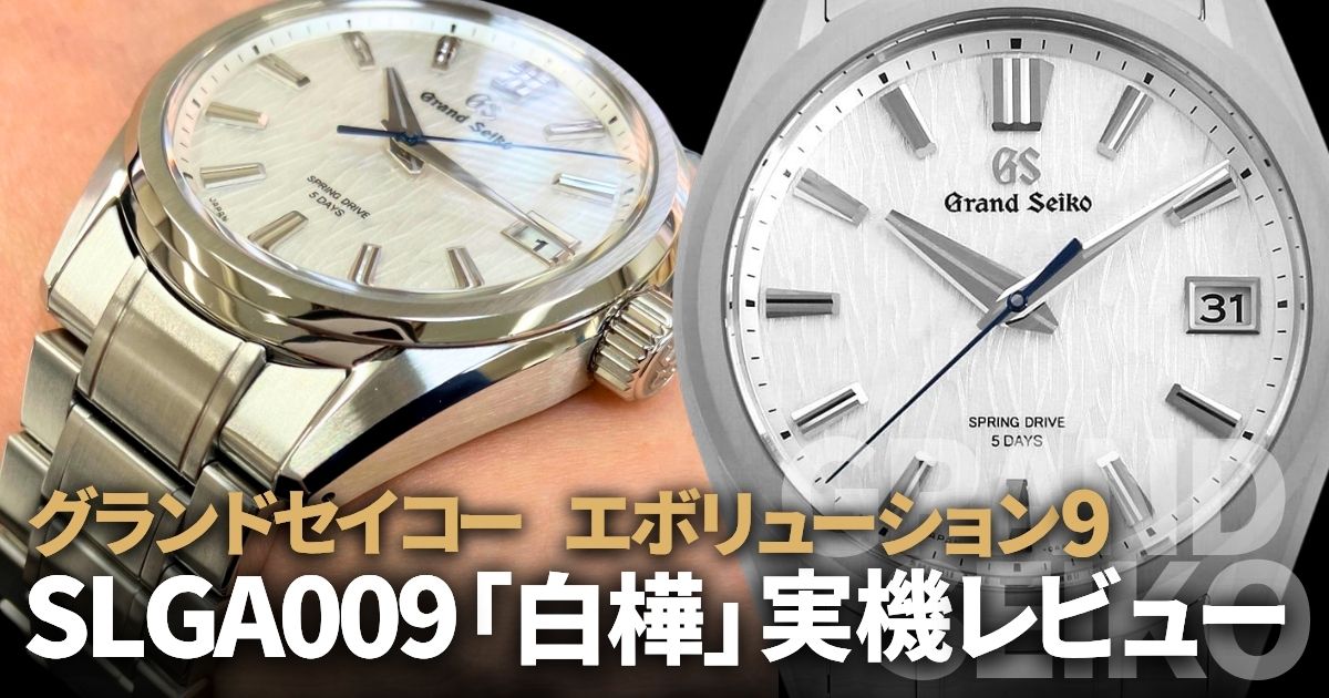 グランドセイコー エボリューション 9 SLGA009「白樺」を実機レビュー！