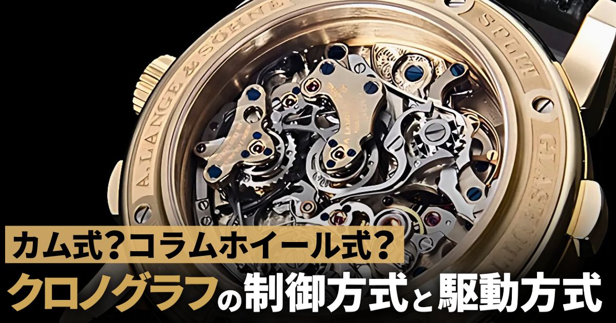 カム式？コラムホイール式？ クロノグラフの制御方式と駆動方式を徹底解説