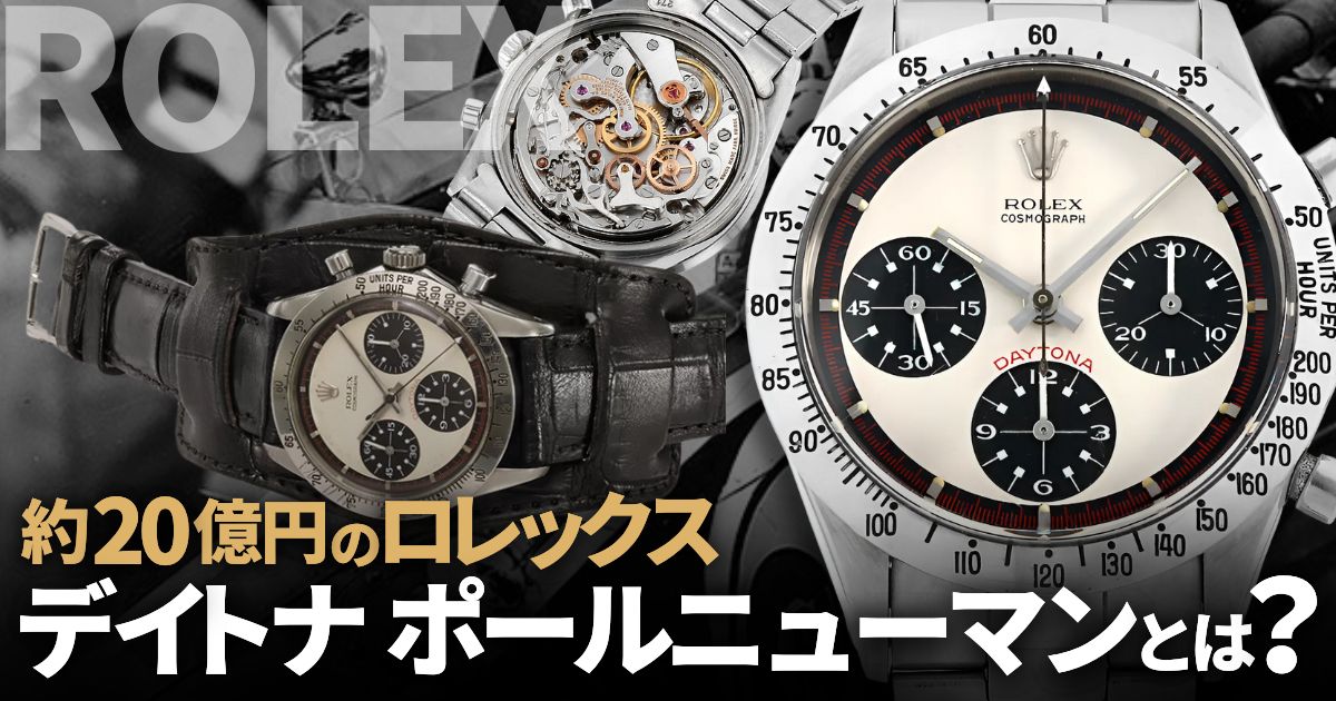 伝説のデイトナ ポールニューマンモデルとは？20億円で落札されたロレックスの実力