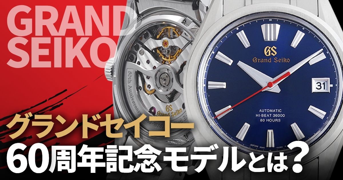 グランドセイコー 60周年記念モデルを大公開！