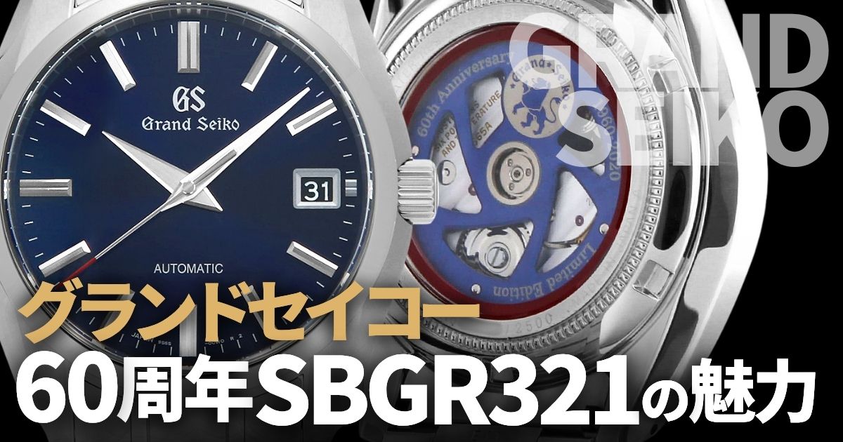 グランドセイコーSBGR321