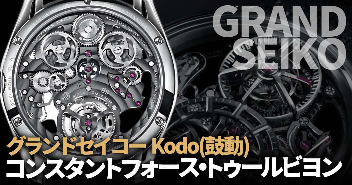 グランドセイコー コンスタントフォース トゥールビヨン Kodo