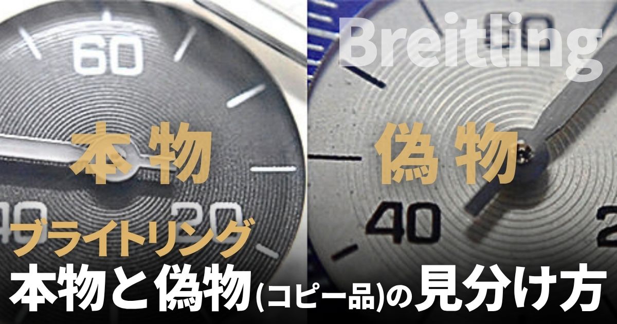 ブライトリング本物と偽物
