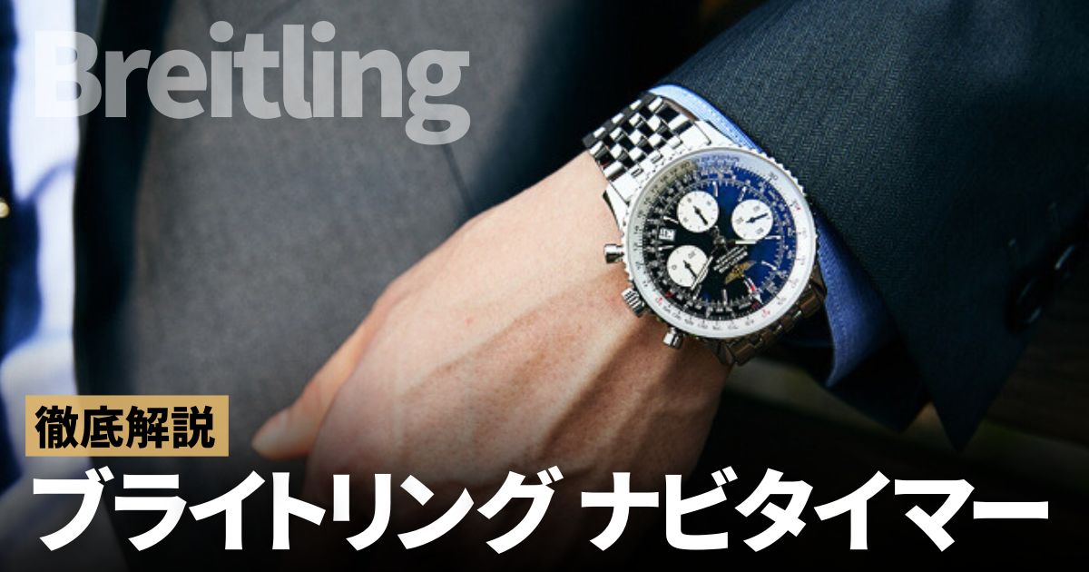 ブライトリング ナビタイマーを総ざらい！種類や各モデルの違いを徹底解説！