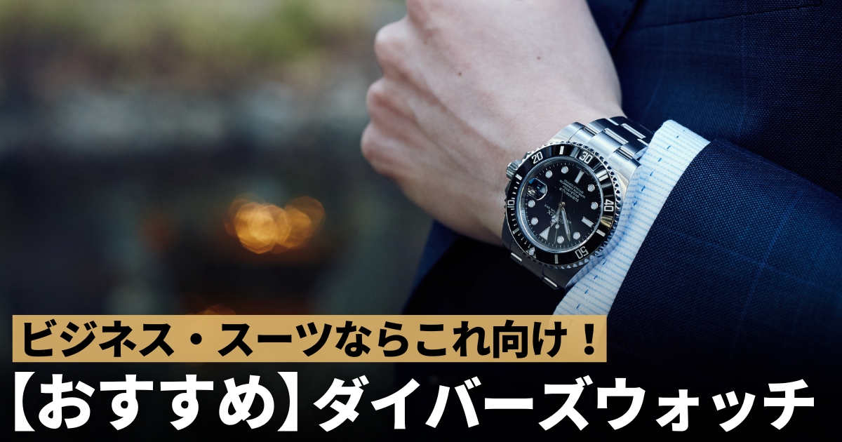 スーツに合うビジネス向けダイバーズウォッチを紹介！