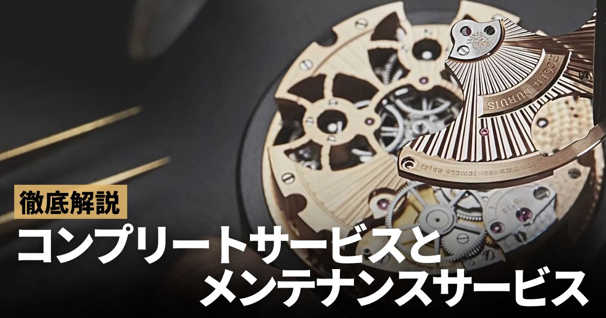 コンプリートサービスとメンテナンスサービスの違い