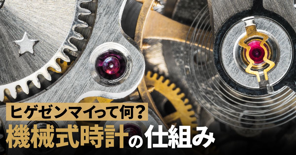 ヒゲゼンマイって何？機械式時計の仕組みを解説