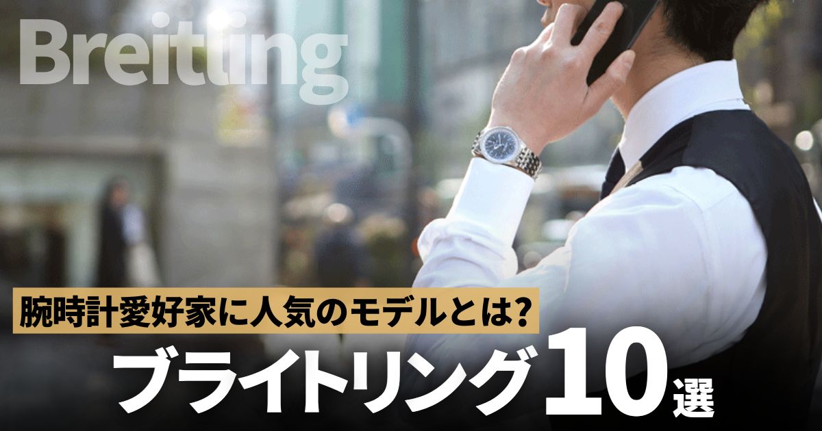 人気のブライトリング十傑。腕時計愛好家に選ばれ続けるモデルとは