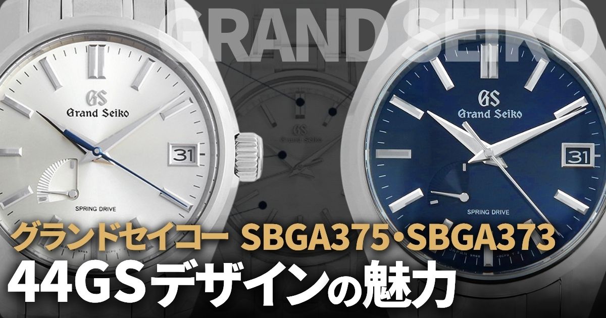 グランドセイコー SBGA375・SBGA373。現代に蘇った44GSデザインの魅力