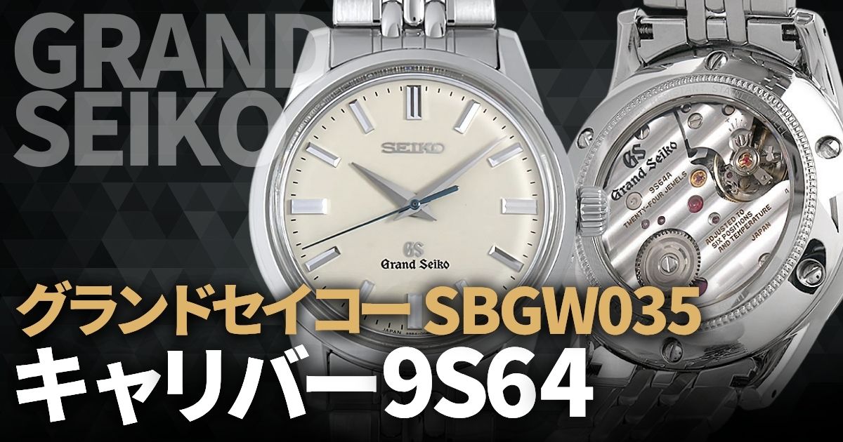 グランドセイコーSBGW035を選ぶメリット。キャリバー9S64の実力について