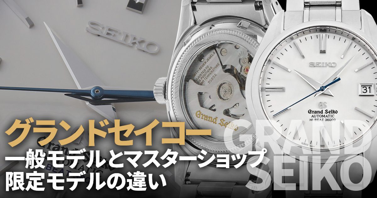 グランドセイコーの一般モデルとマスターショップ限定モデルって何が違うの？