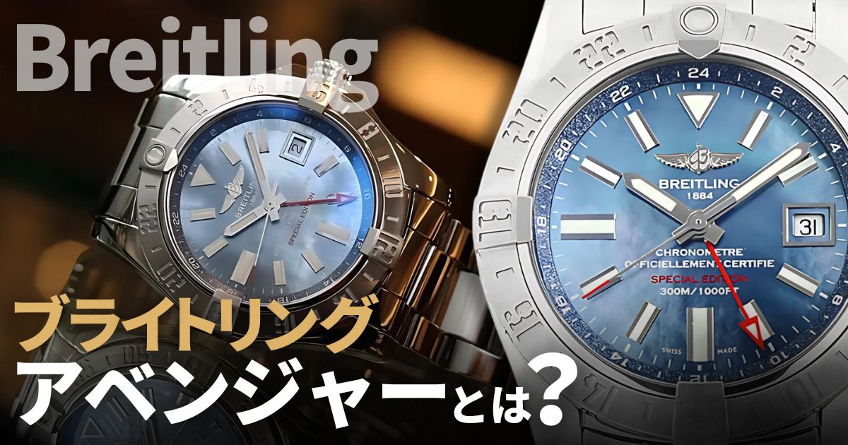 ブライトリング アベンジャーを買うなら知っておきたいこと