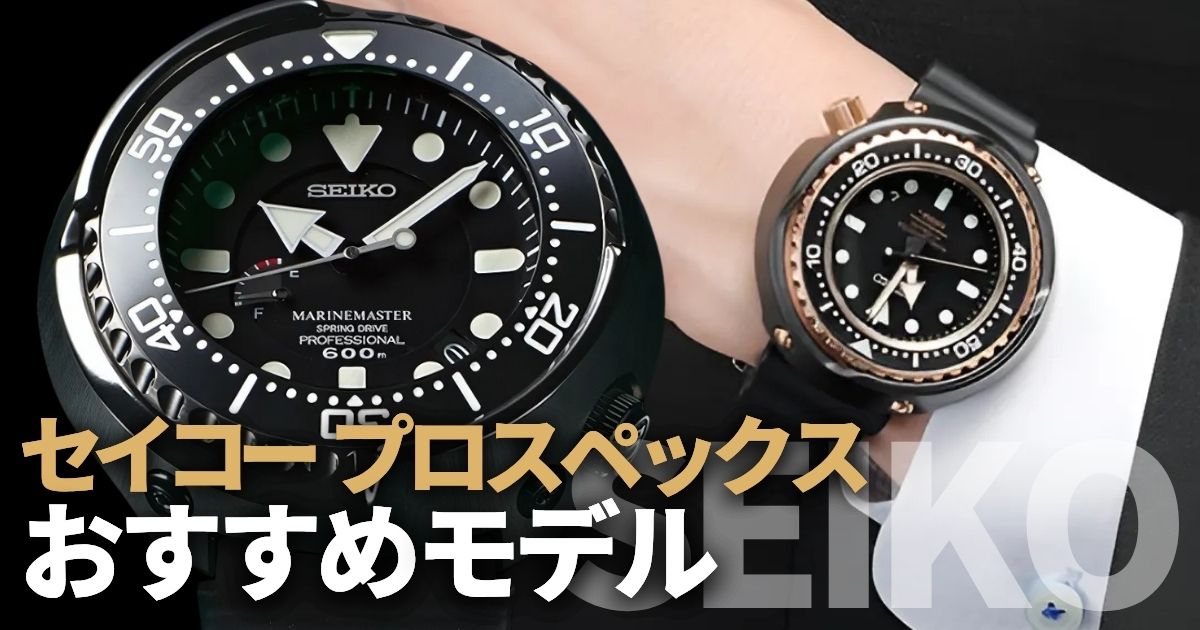 大人気セイコー プロスペックス。ダイバーズやツナ缶などおすすめモデルを一挙公開！