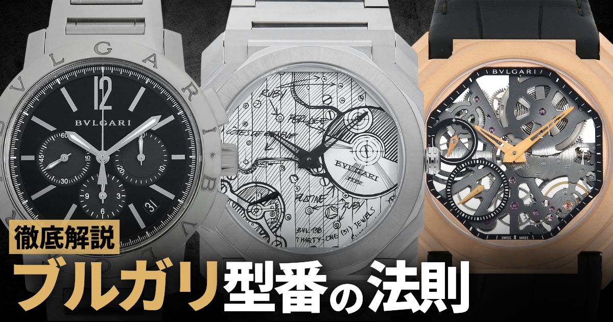 ブルガリ型番の法則