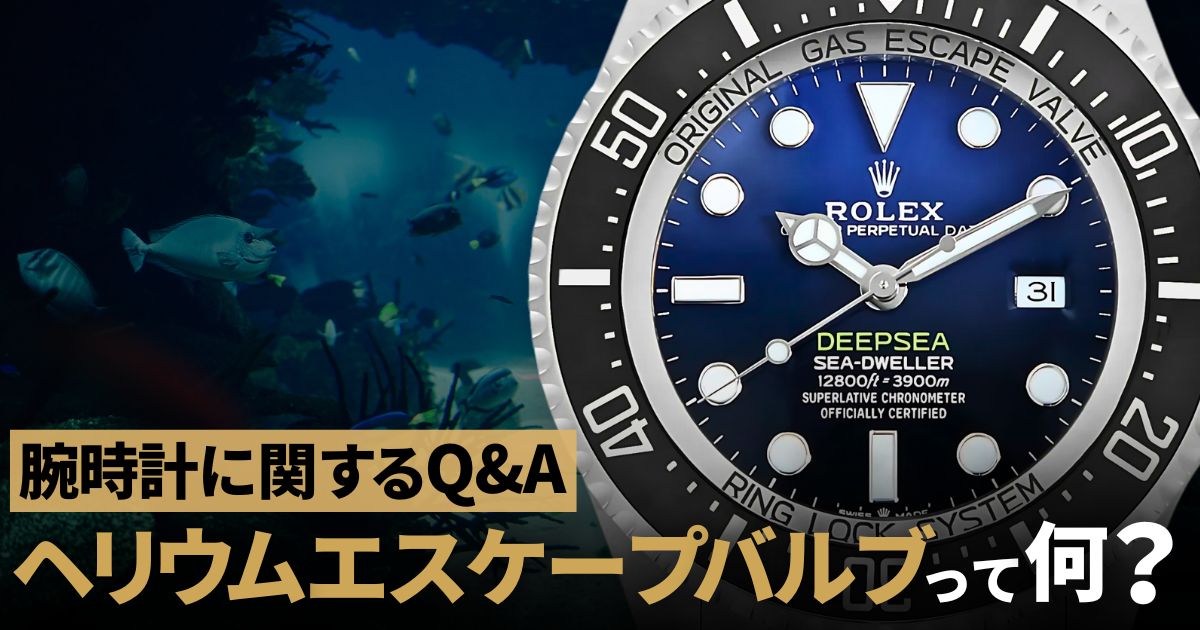 ヘリウムエスケープバルブって何？腕時計に関するQ&A