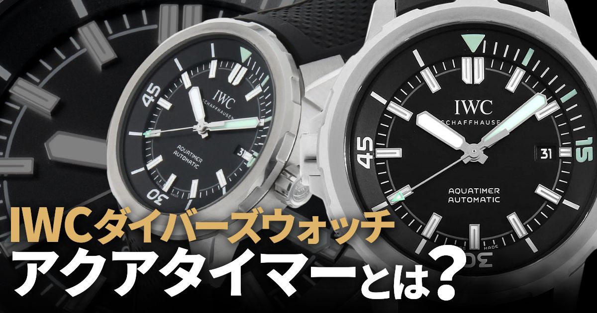 ダイバーズウォッチを買うならIWC アクアタイマーで決まり！