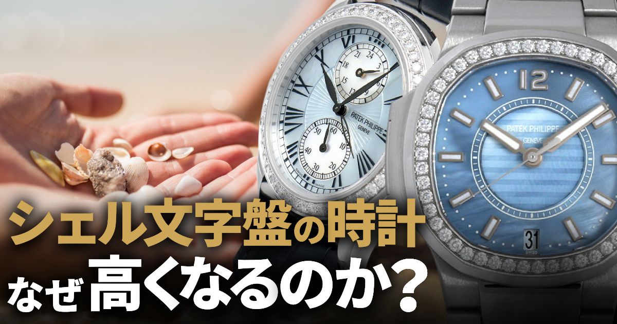 シェル文字盤　時計