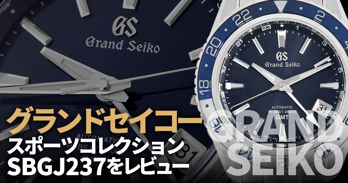 グランドセイコー スポーツコレクションの至高！SBGJ237をレビュー