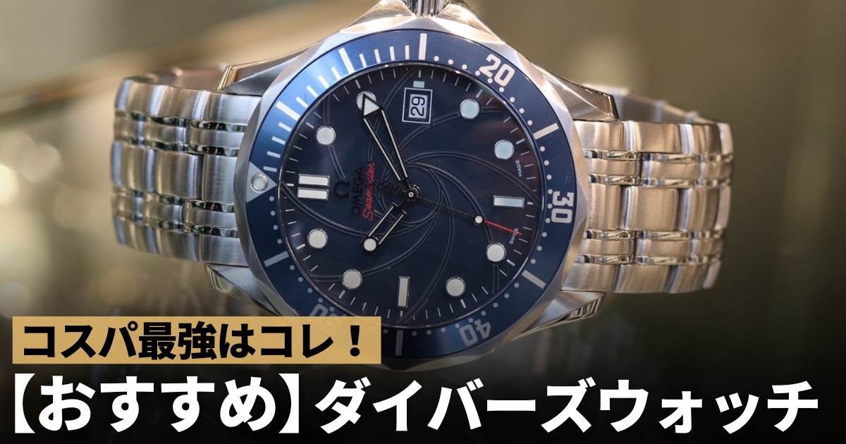 コスパ最強ダイバーズウォッチおすすめモデル！