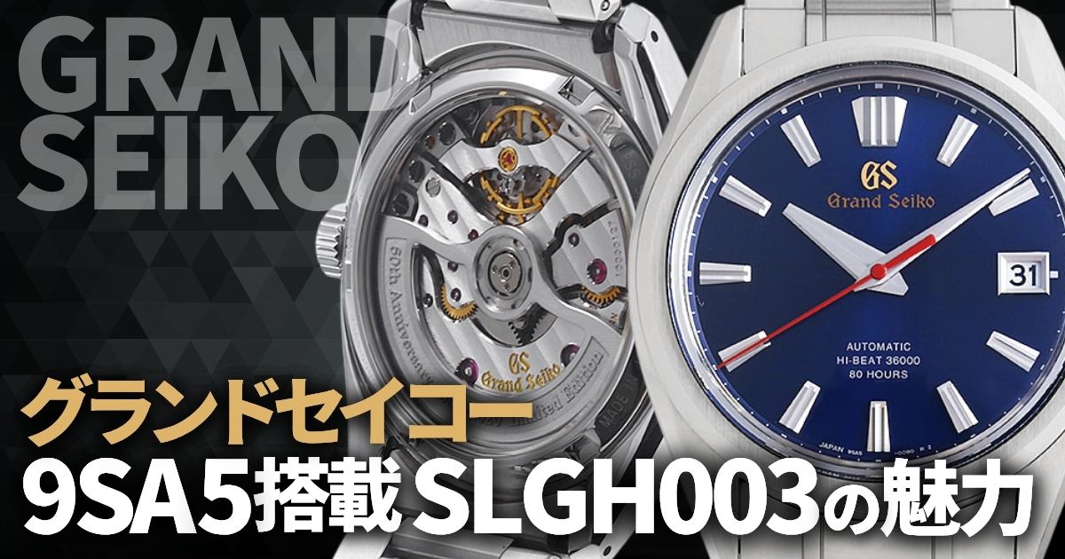 9SA5搭載 グランドセイコー本気のSLGH003を時計専門店が徹底レビュー！