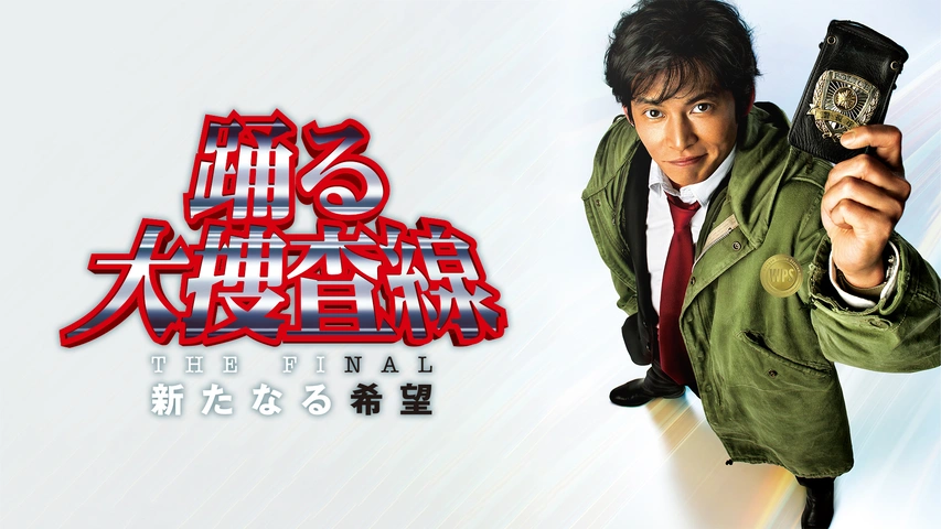 踊る大捜査線 THE FINAL 新たなる希望 時計