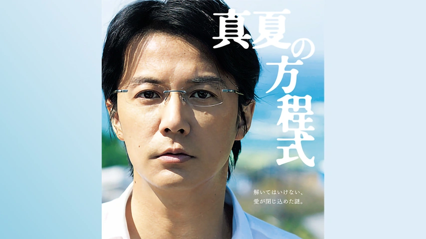 ガリレオ 真夏の方程式 時計