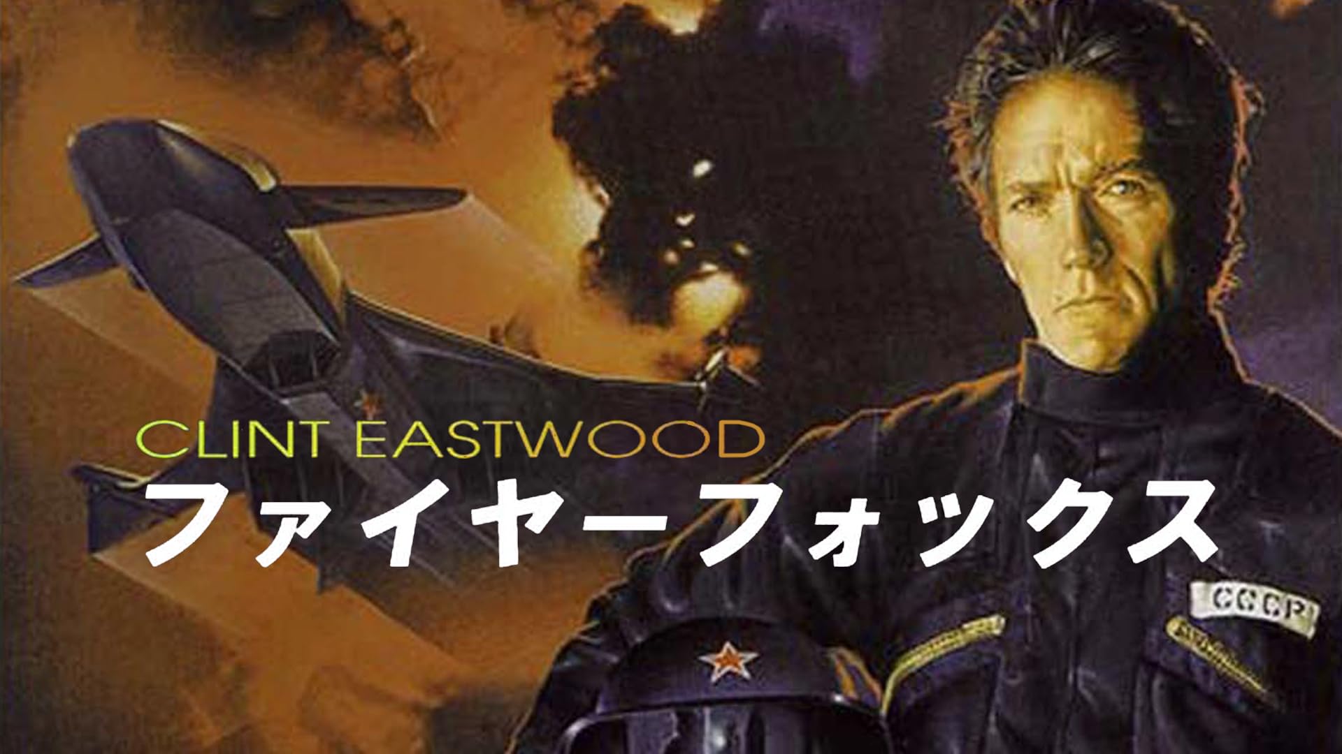 ファイアーフォックス 時計