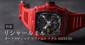 リシャールミル　ブラックラバーストラップ　国内正規品 RM055 BUBBA WATSON BLACK EDITION | リシャール・ミル正規認定