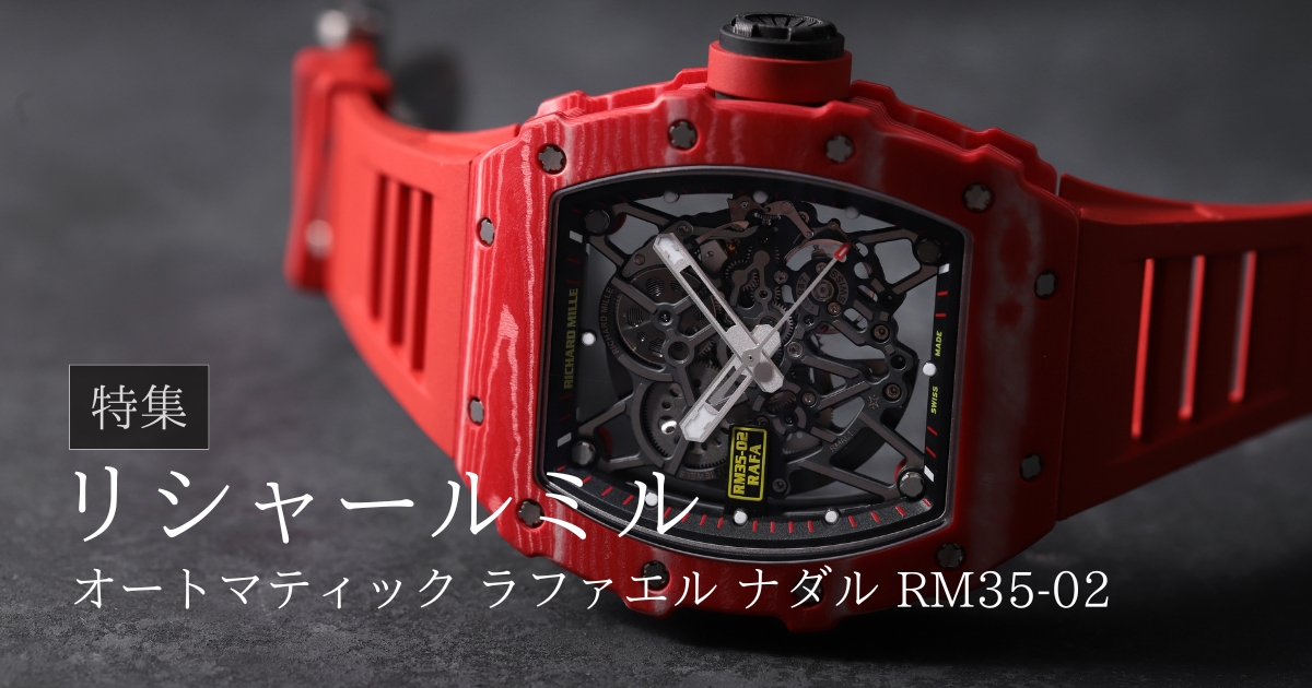 リシャールミル オートマティック ラファエル ナダル RM35-02【Richard Mille】