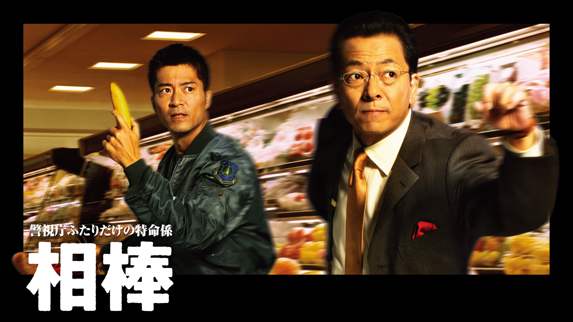 相棒シリーズ 時計