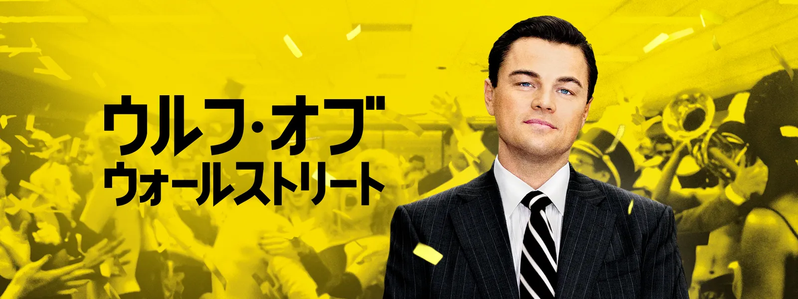 ウルフ・オブ・ウォールストリート 時計
