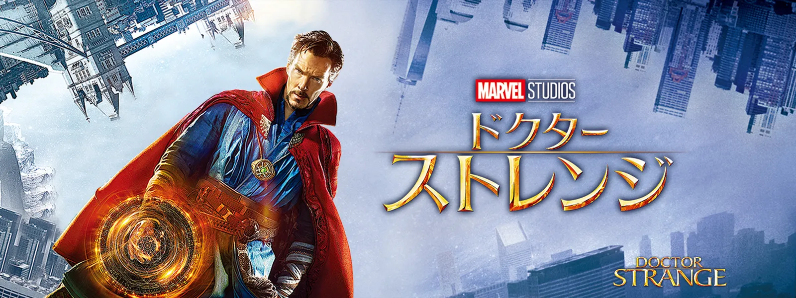 ドクター・ストレンジ 時計