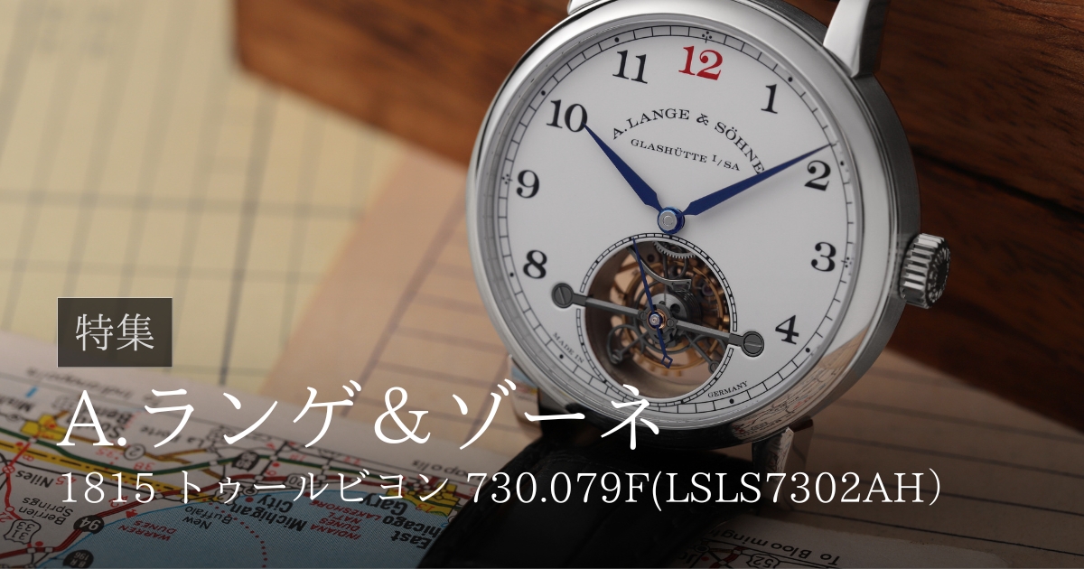 1815 トゥールビヨン 730.079F(LSLS7302AH）特集【A.ランゲ＆ゾーネ】