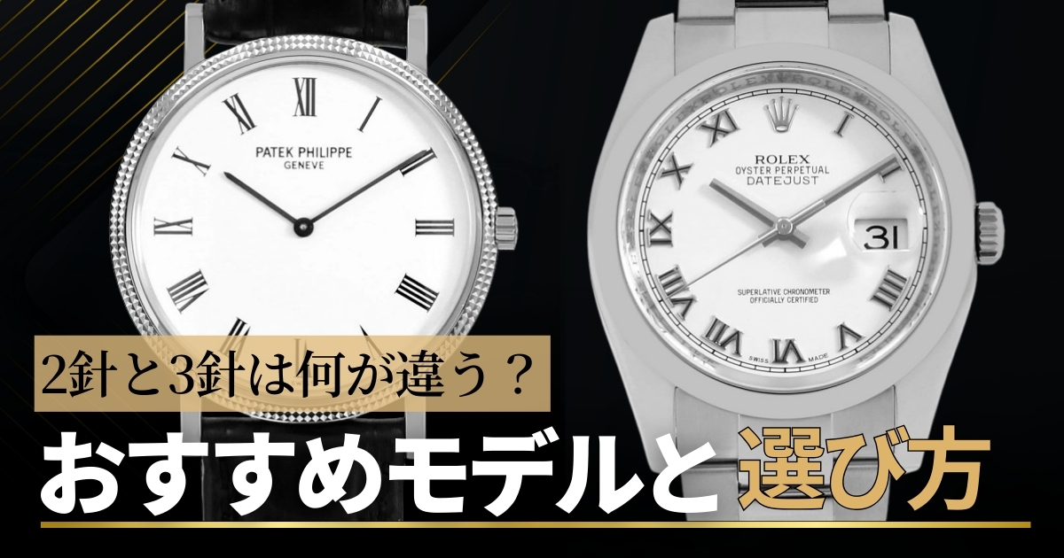 2針と3針の腕時計はどう違う？選び方やおすすめモデルを紹介